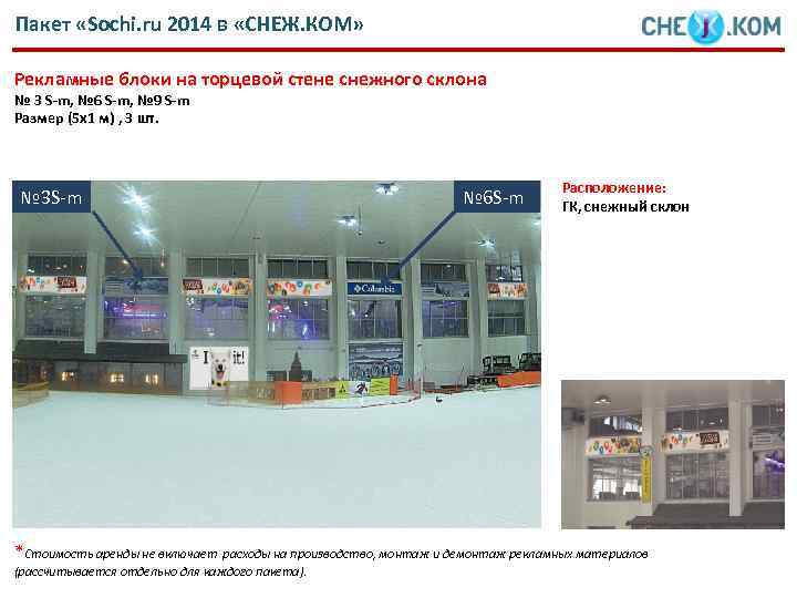 Пакет «Sochi. ru 2014 в «СНЕЖ. КОМ» Рекламные блоки на торцевой стене снежного склона