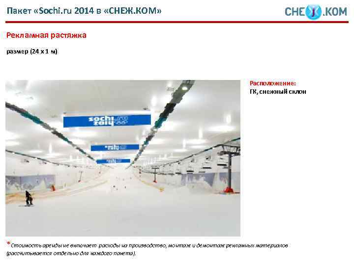 Пакет «Sochi. ru 2014 в «СНЕЖ. КОМ» Рекламная растяжка размер (24 х 1 м)