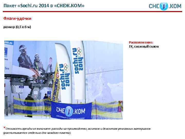 Пакет «Sochi. ru 2014 в «СНЕЖ. КОМ» Флаги-удочки размер (0, 5 х 6 м)