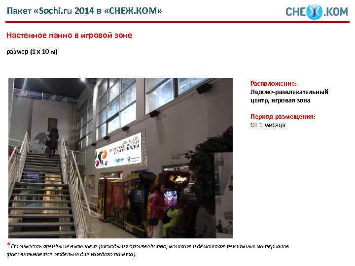 Пакет «Sochi. ru 2014 в «СНЕЖ. КОМ» Настенное панно в игровой зоне размер (1