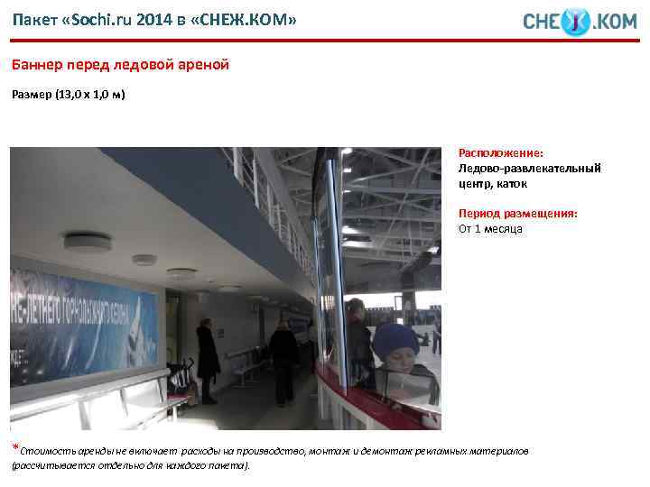 Пакет «Sochi. ru 2014 в «СНЕЖ. КОМ» Баннер перед ледовой ареной Размер (13, 0