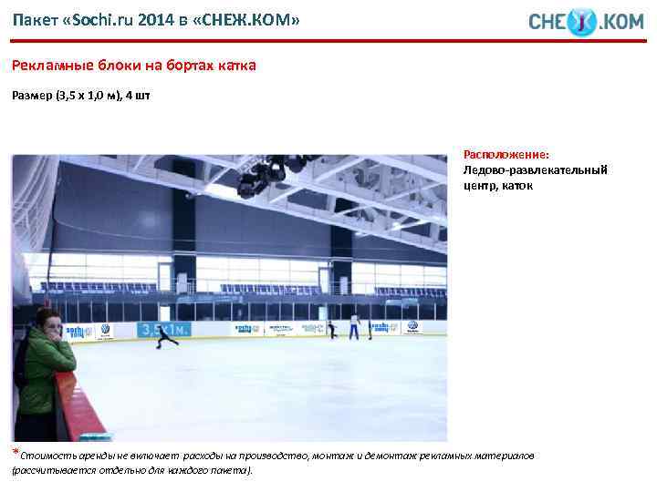 Пакет «Sochi. ru 2014 в «СНЕЖ. КОМ» Рекламные блоки на бортах катка Размер (3,