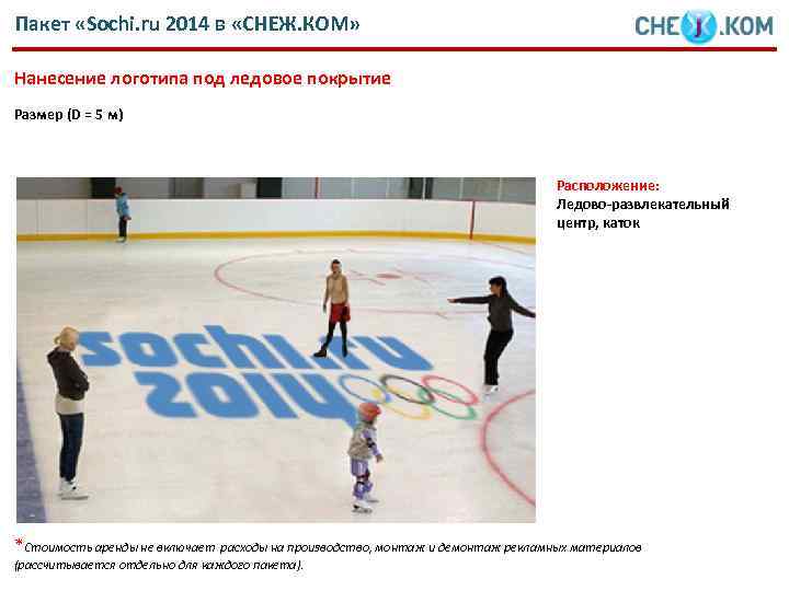 Пакет «Sochi. ru 2014 в «СНЕЖ. КОМ» Нанесение логотипа под ледовое покрытие Размер (D