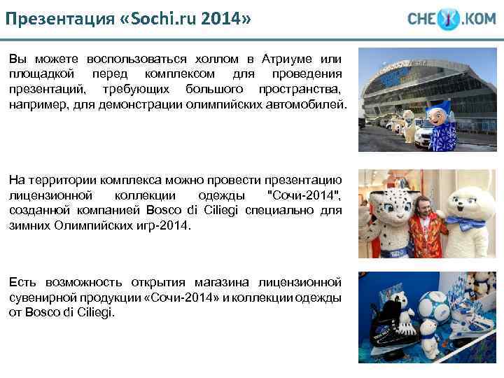Презентация «Sochi. ru 2014» Вы можете воспользоваться холлом в Атриуме или площадкой перед комплексом