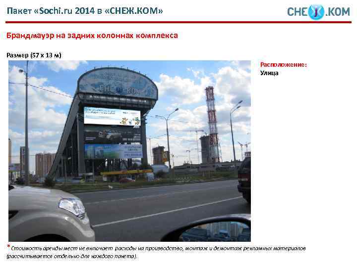 Пакет «Sochi. ru 2014 в «СНЕЖ. КОМ» Брандмауэр на задних колоннах комплекса Размер (57