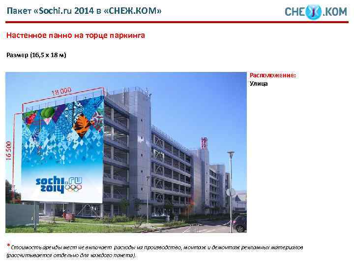 Пакет «Sochi. ru 2014 в «СНЕЖ. КОМ» Настенное панно на торце паркинга Размер (16,