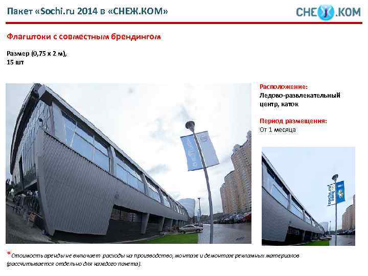 Пакет «Sochi. ru 2014 в «СНЕЖ. КОМ» Флагштоки с совместным брендингом Размер (0, 75