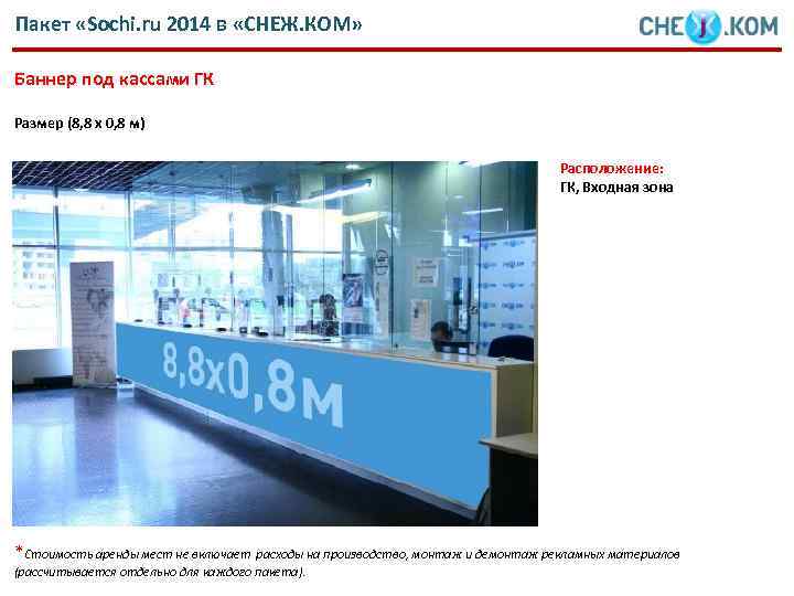 Пакет «Sochi. ru 2014 в «СНЕЖ. КОМ» Баннер под кассами ГК Размер (8, 8