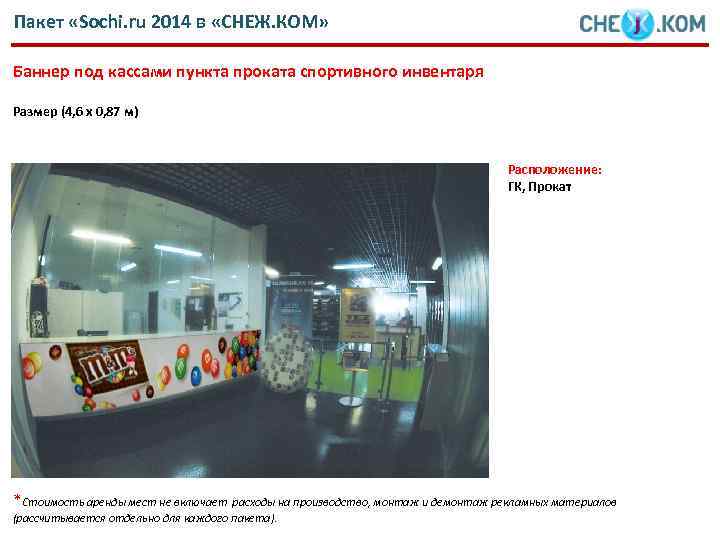 Пакет «Sochi. ru 2014 в «СНЕЖ. КОМ» Баннер под кассами пункта проката спортивного инвентаря