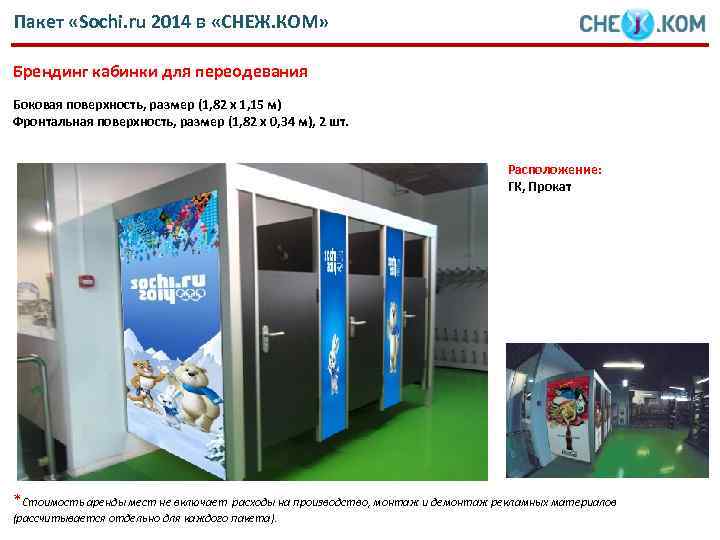 Пакет «Sochi. ru 2014 в «СНЕЖ. КОМ» Брендинг кабинки для переодевания Боковая поверхность, размер