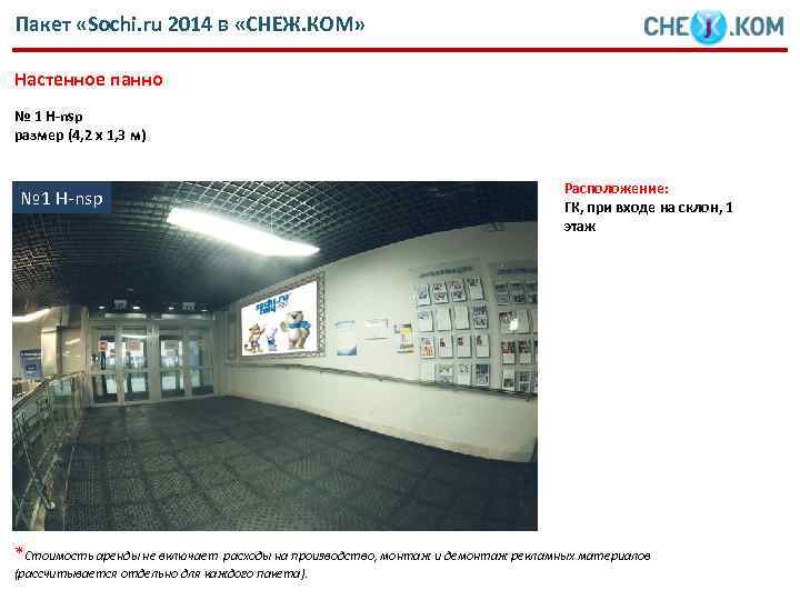Пакет «Sochi. ru 2014 в «СНЕЖ. КОМ» Настенное панно № 1 H-nsp размер (4,