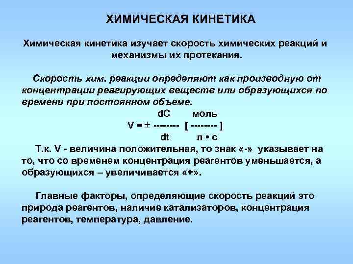  ХИМИЧЕСКАЯ КИНЕТИКА Химическая кинетика изучает скорость химических реакций и механизмы их протекания. Скорость