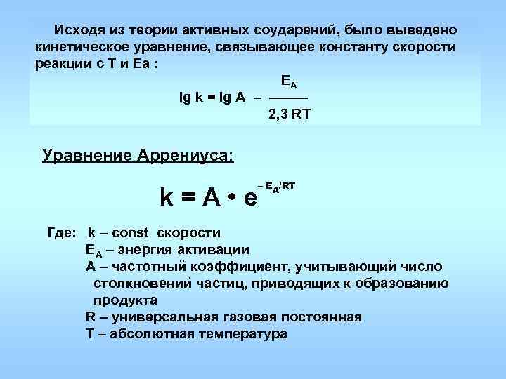  Исходя из теории активных соударений, было выведено кинетическое уравнение, связывающее константу скорости реакции