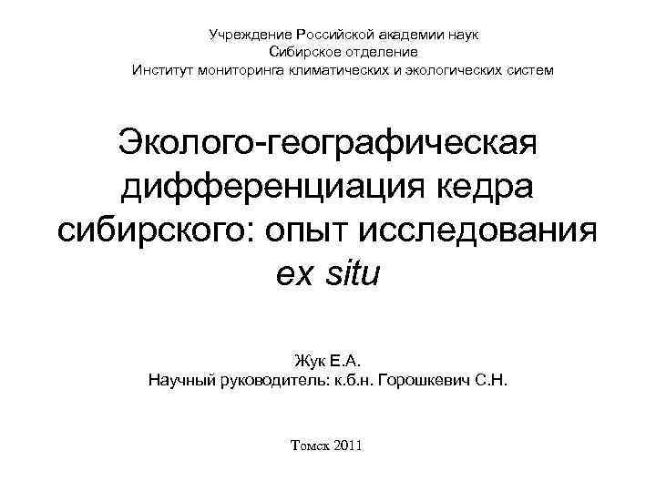 Учреждение Российской академии наук Сибирское отделение Институт мониторинга климатических и экологических систем Эколого-географическая дифференциация