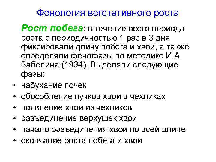 Фенология вегетативного роста Рост побега: в течение всего периода • • • роста с