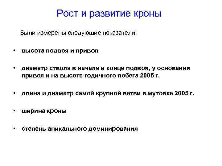 Рост и развитие кроны Были измерены следующие показатели: • высота подвоя и привоя •