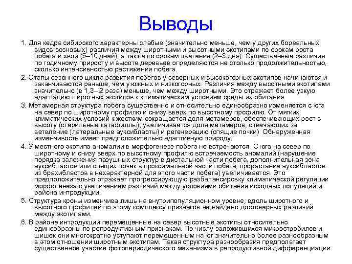 Выводы 1. Для кедра сибирского характерны слабые (значительно меньше, чем у других бореальных видов