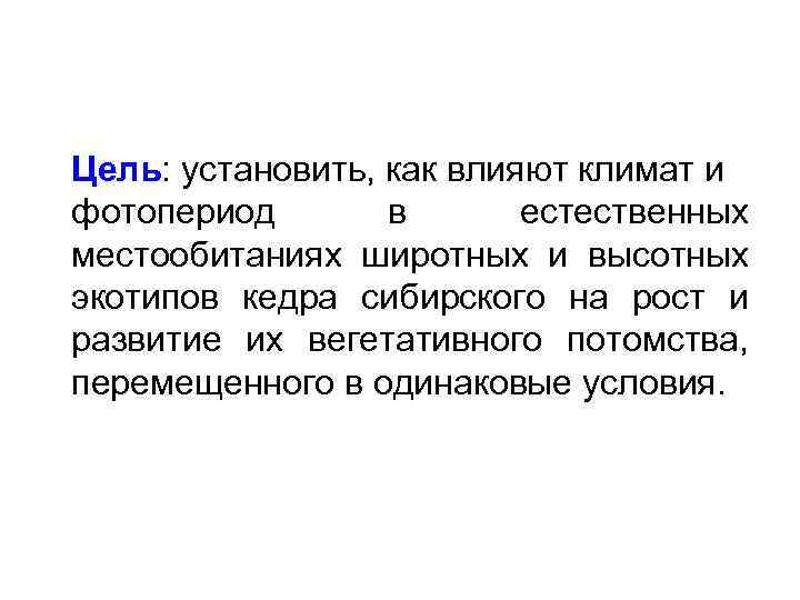 Цель: установить, как влияют климат и фотопериод в естественных местообитаниях широтных и высотных экотипов