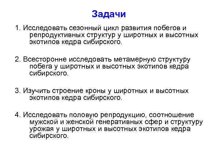 Задачи 1. Исследовать сезонный цикл развития побегов и репродуктивных структур у широтных и высотных