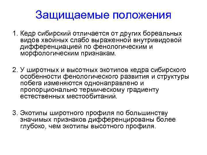 Защищаемые положения 1. Кедр сибирский отличается от других бореальных видов хвойных слабо выраженной внутривидовой