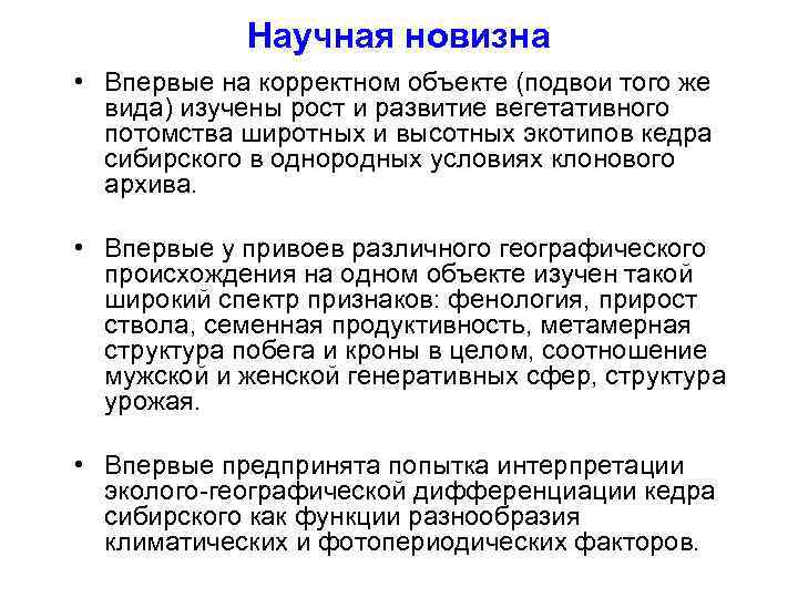 Научная новизна • Впервые на корректном объекте (подвои того же вида) изучены рост и