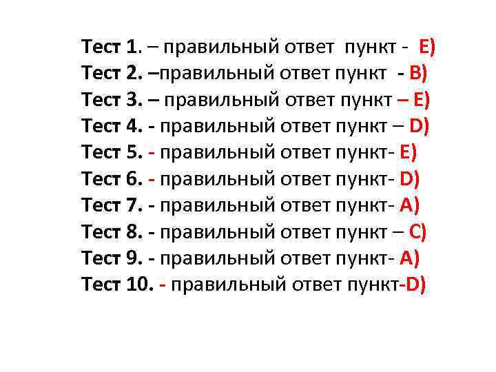 Какой правильный ответ а б в. Правильные ответы на тест. Тест 1. Тест первый ответ. Тест ю правильные ответы.