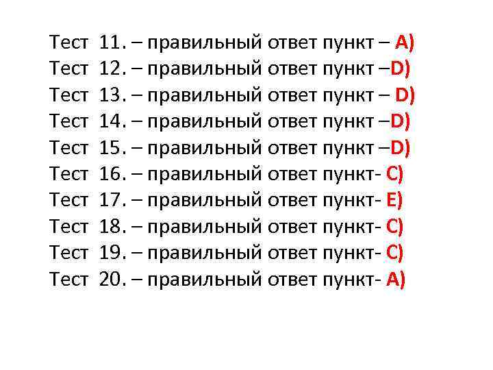 Самый правильный ответ. Тест 1 1. Тесты Аскона правильные ответы. Тест 1.15. Тест е12 правильный ответ.