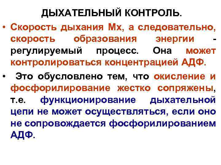  ДЫХАТЕЛЬНЫЙ КОНТРОЛЬ. • Скорость дыхания Мх, а следовательно, скорость образования энергии - регулируемый