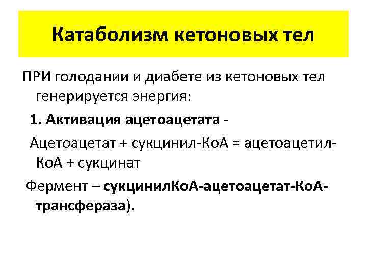 Катаболизм кетоновых тел ПРИ голодании и диабете из кетоновых тел генерируется энергия: 1. Активация