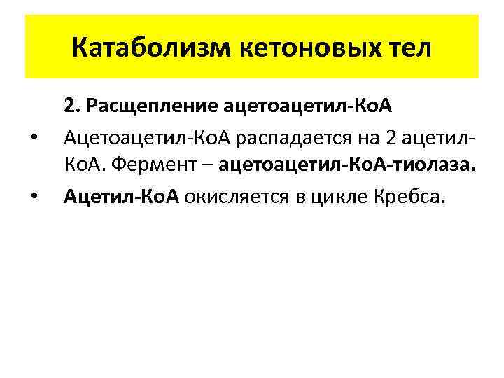 Катаболизм кетоновых тел • • 2. Расщепление ацетоацетил-Ко. А Ацетоацетил-Ко. А распадается на 2