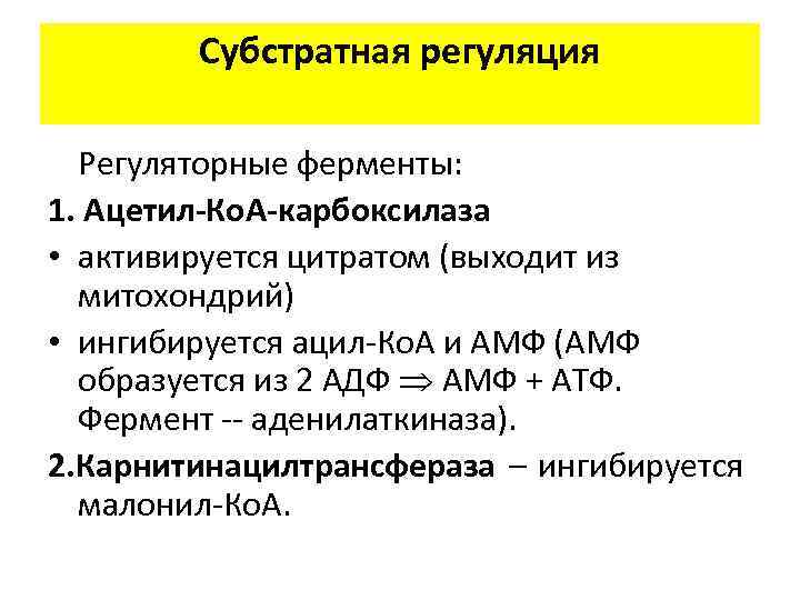 Субстратная регуляция Регуляторные ферменты: 1. Ацетил-Ко. А-карбоксилаза • активируется цитратом (выходит из митохондрий) •