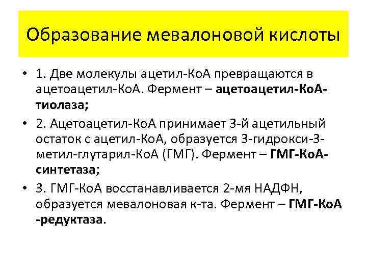 Образование мевалоновой кислоты • 1. Две молекулы ацетил-Ко. А превращаются в ацетоацетил-Ко. А. Фермент