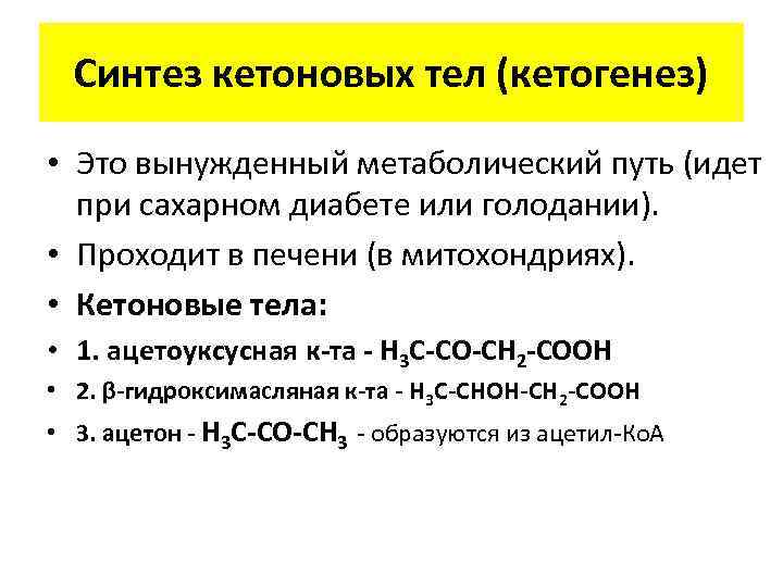 Синтез кетоновых тел (кетогенез) • Это вынужденный метаболический путь (идет при сахарном диабете или