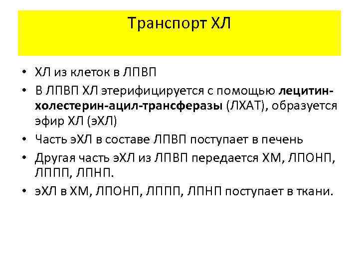 Транспорт ХЛ • ХЛ из клеток в ЛПВП • В ЛПВП ХЛ этерифицируется с