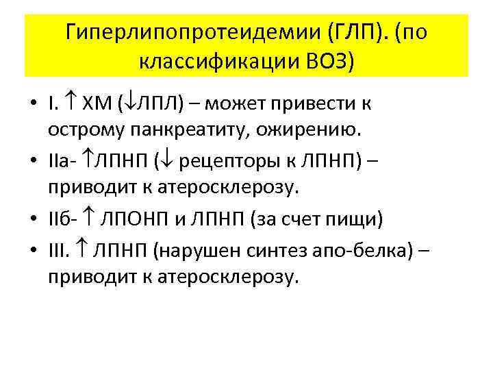 Гиперлипопротеидемии (ГЛП). (по классификации ВОЗ) • I. ХМ ( ЛПЛ) – может привести к