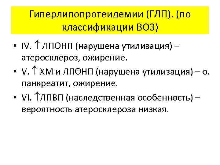 Гиперлипопротеидемии (ГЛП). (по классификации ВОЗ) • IV. ЛПОНП (нарушена утилизация) – атеросклероз, ожирение. •