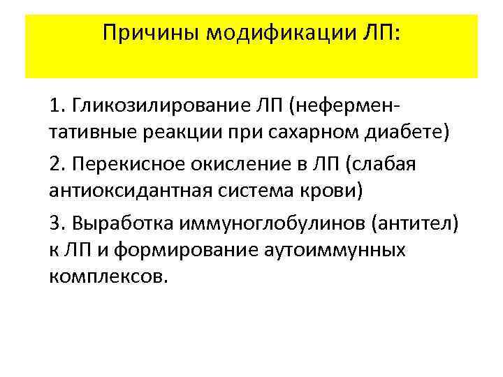 Причины модификации ЛП: 1. Гликозилирование ЛП (неферментативные реакции при сахарном диабете) 2. Перекисное окисление