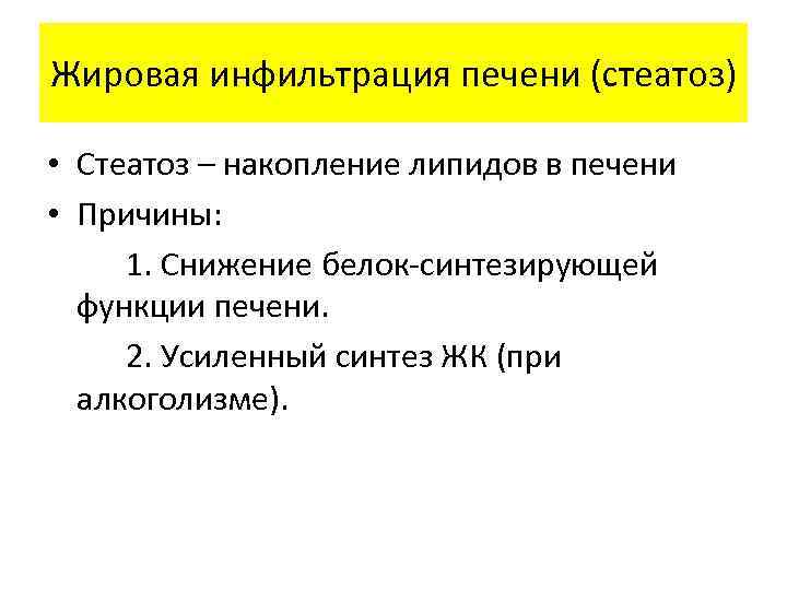 Жировая инфильтрация печени (стеатоз) • Стеатоз – накопление липидов в печени • Причины: 1.