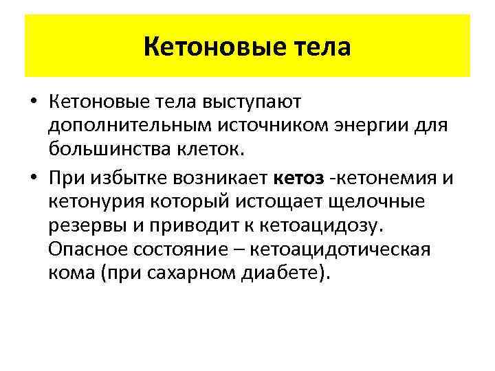 Кетоновые тела • Кетоновые тела выступают дополнительным источником энергии для большинства клеток. • При