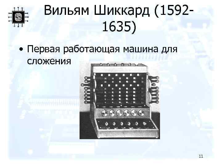 Вильям Шиккард (15921635) • Первая работающая машина для сложения 11 