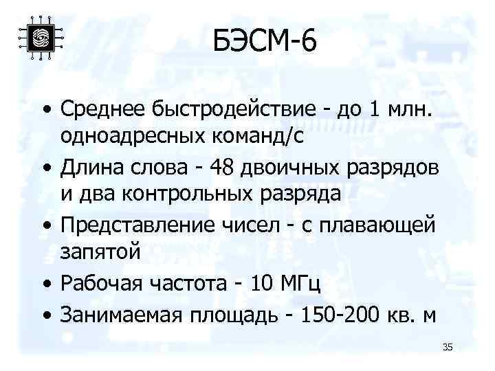 БЭСМ-6 • Среднее быстродействие - до 1 млн. одноадресных команд/с • Длина слова -