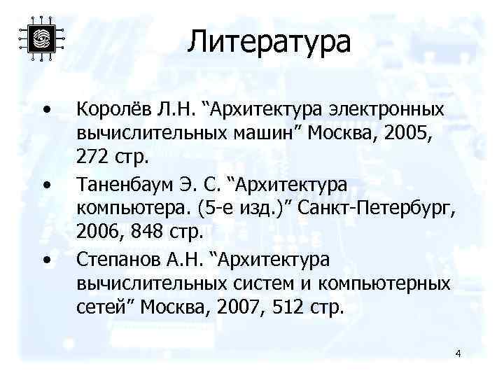 Литература • • • Королёв Л. Н. “Архитектура электронных вычислительных машин” Москва, 2005, 272