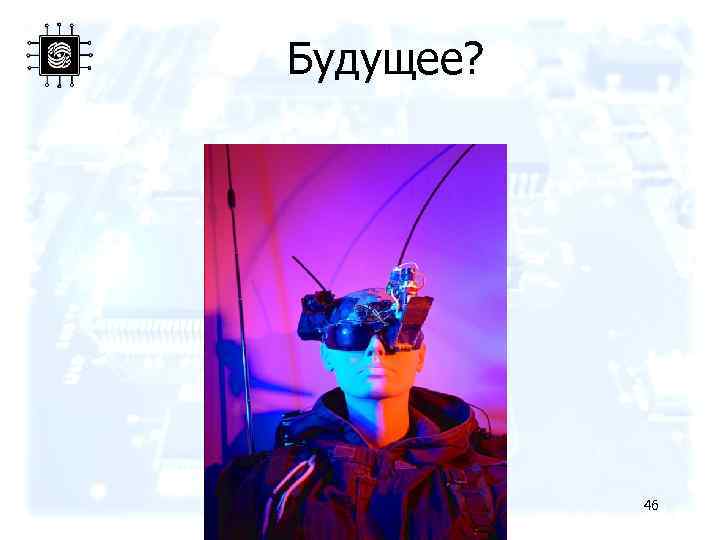 Будущее? 46 