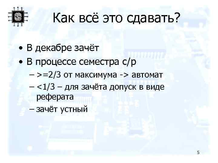 Как всё это сдавать? • В декабре зачёт • В процессе семестра с/р –