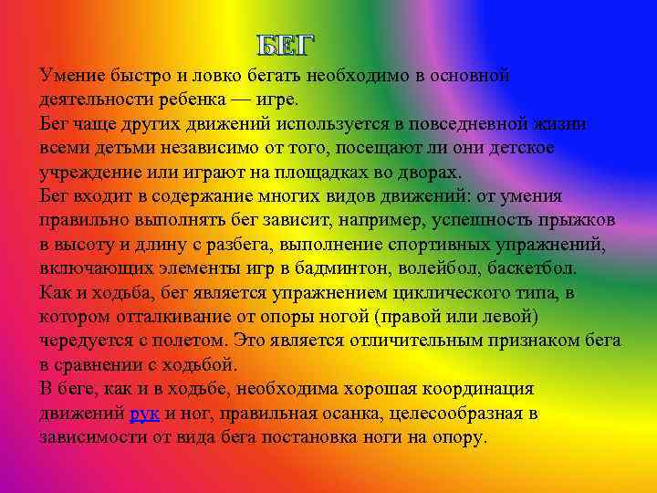 БЕГ Умение быстро и ловко бегать необходимо в основной деятельности ребенка — игре. Бег