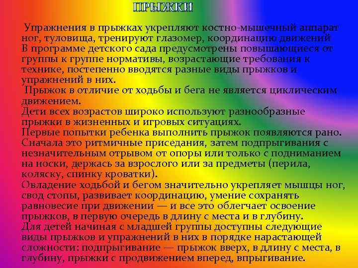 ПРЫЖКИ Упражнения в прыжках укрепляют костно-мышечный аппарат ног, туловища, тренируют глазомер, координацию движений В
