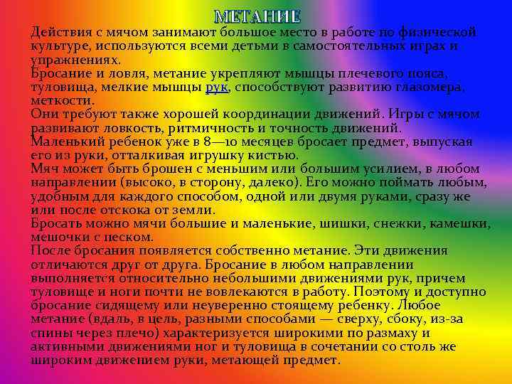 МЕТАНИЕ Действия с мячом занимают большое место в работе по физической культуре, используются всеми