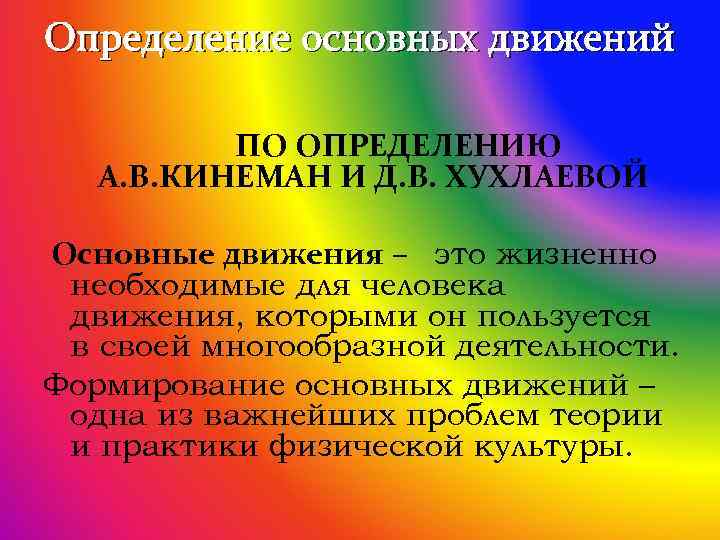 Основные движения