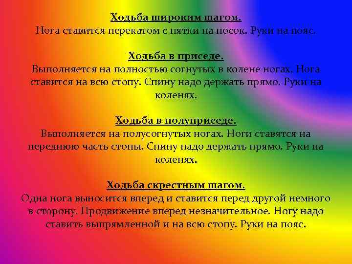Ходьба широким шагом. Нога ставится перекатом с пятки на носок. Руки на пояс. Ходьба