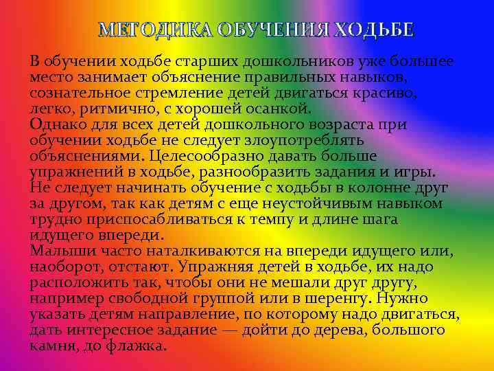 МЕТОДИКА ОБУЧЕНИЯ ХОДЬБЕ В обучении ходьбе старших дошкольников уже большее место занимает объяснение правильных